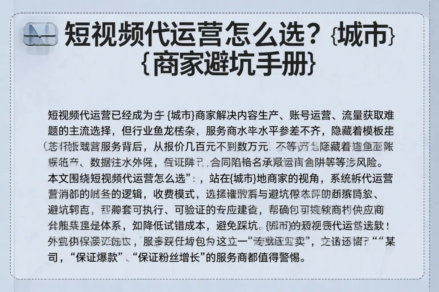 短视频代运营怎么选?宣城商家避坑手册