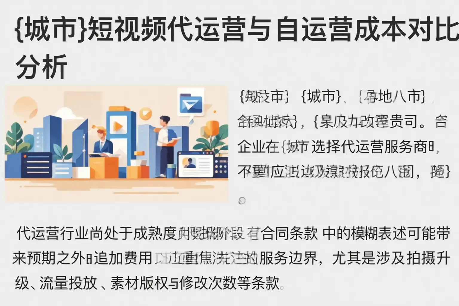 宣城短视频代运营与自运营成本对比分析