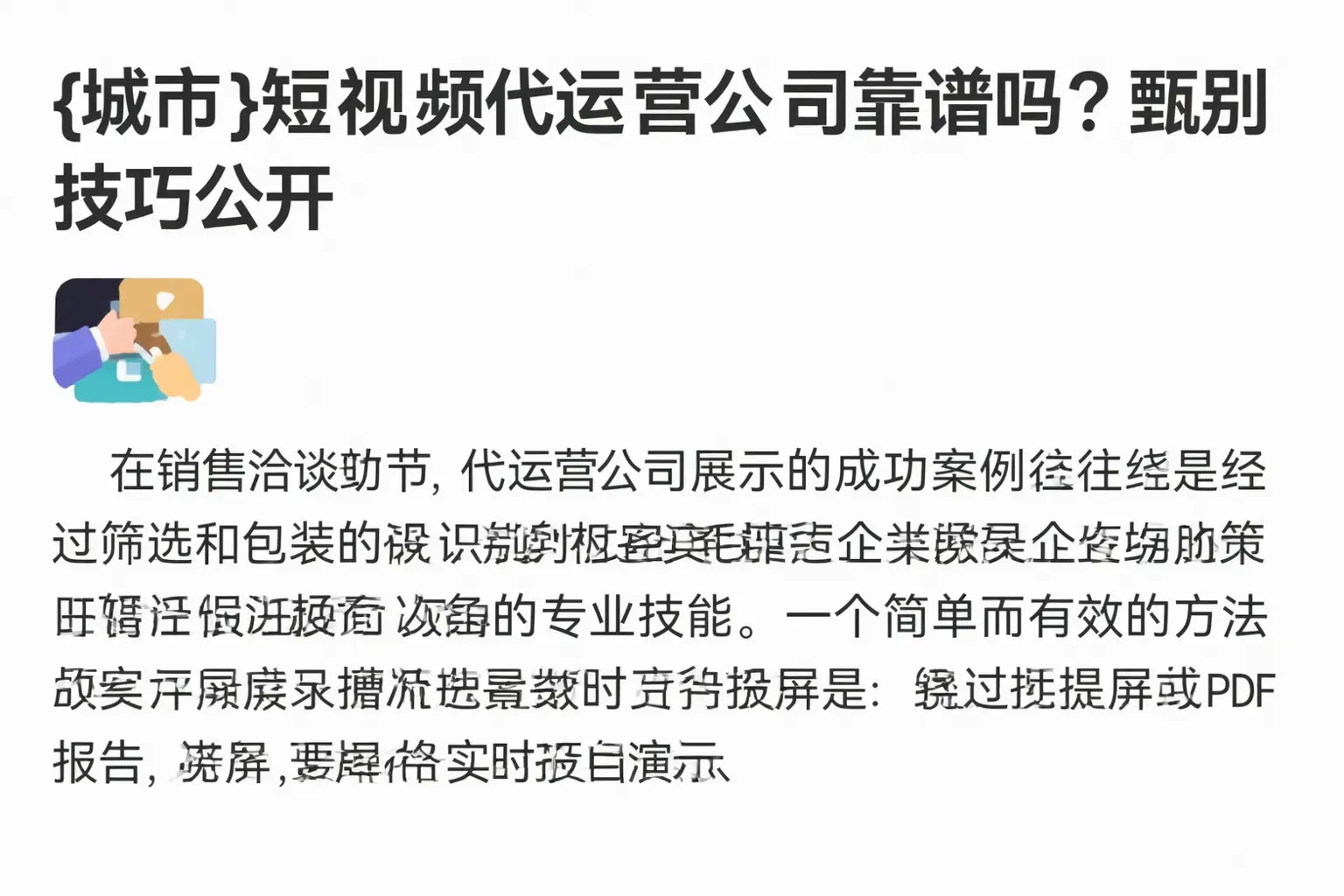 宣城短视频代运营公司靠谱吗?甄别技巧公开