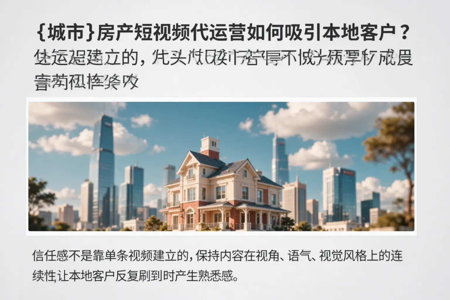 宣城房产短视频代运营如何吸引本地客户?