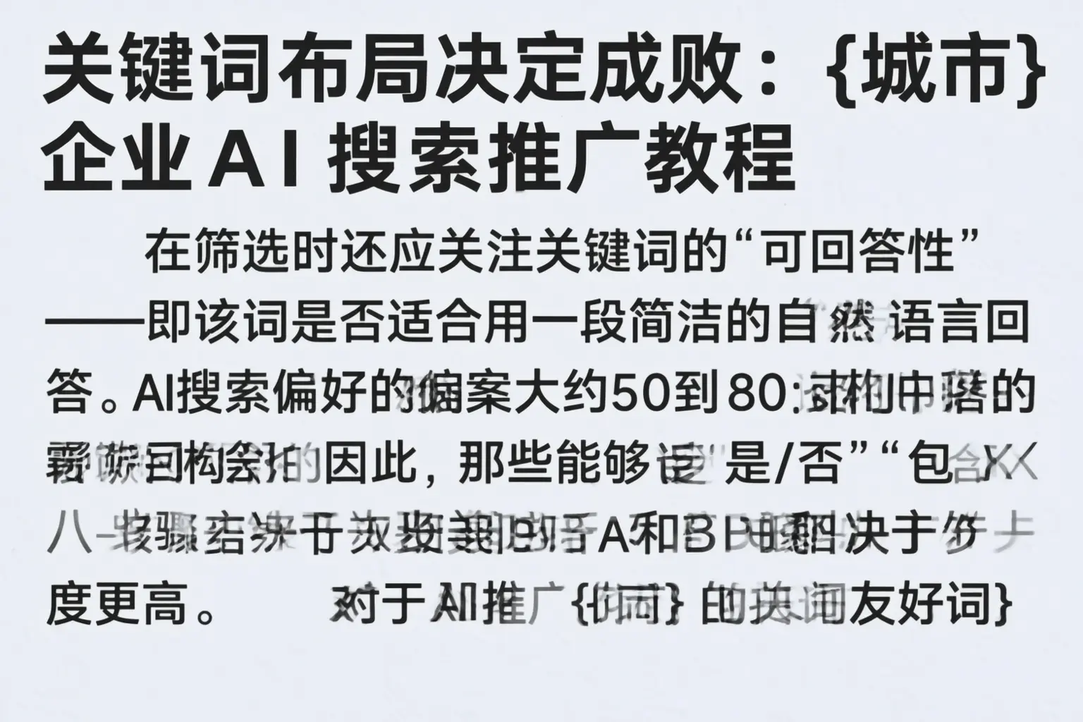 关键词布局决定成败:宣城企业AI搜索推广教程