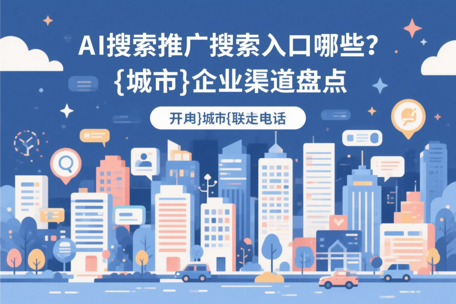 AI搜索推广的搜索入口有哪些？宣城企业渠道盘点