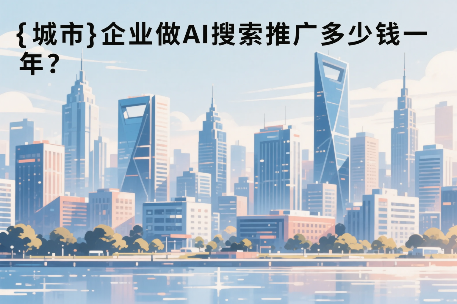 宣城企业做AI搜索推广多少钱一年？真实费用拆解