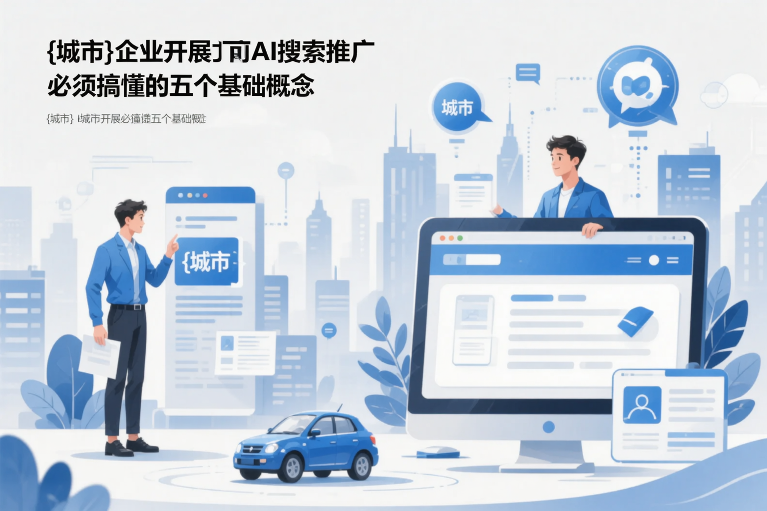 宣城企业开展AI搜索推广前必须搞懂的五个基础概念