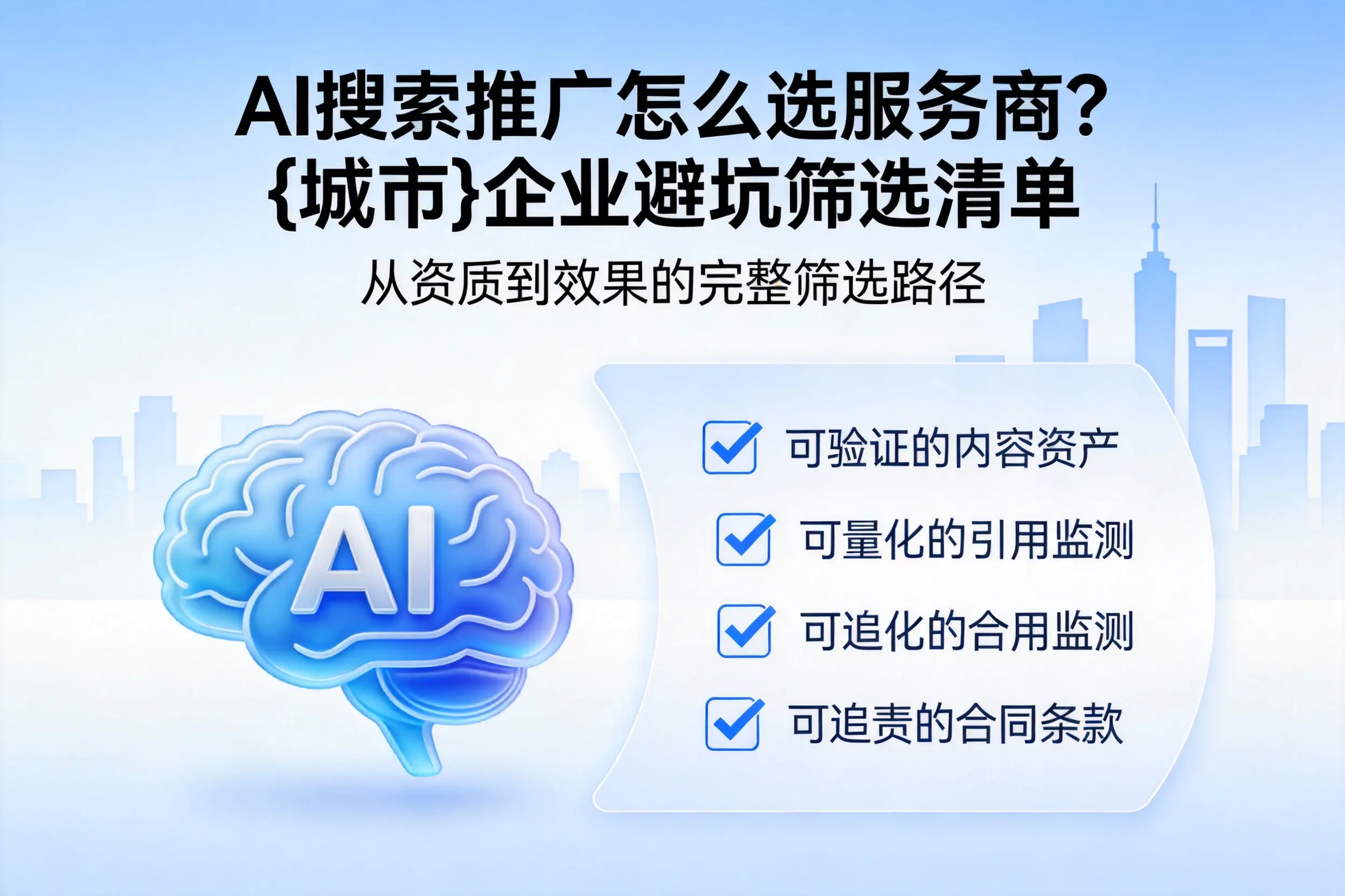 AI搜索推广怎么选服务商?宣城企业避坑筛选清单