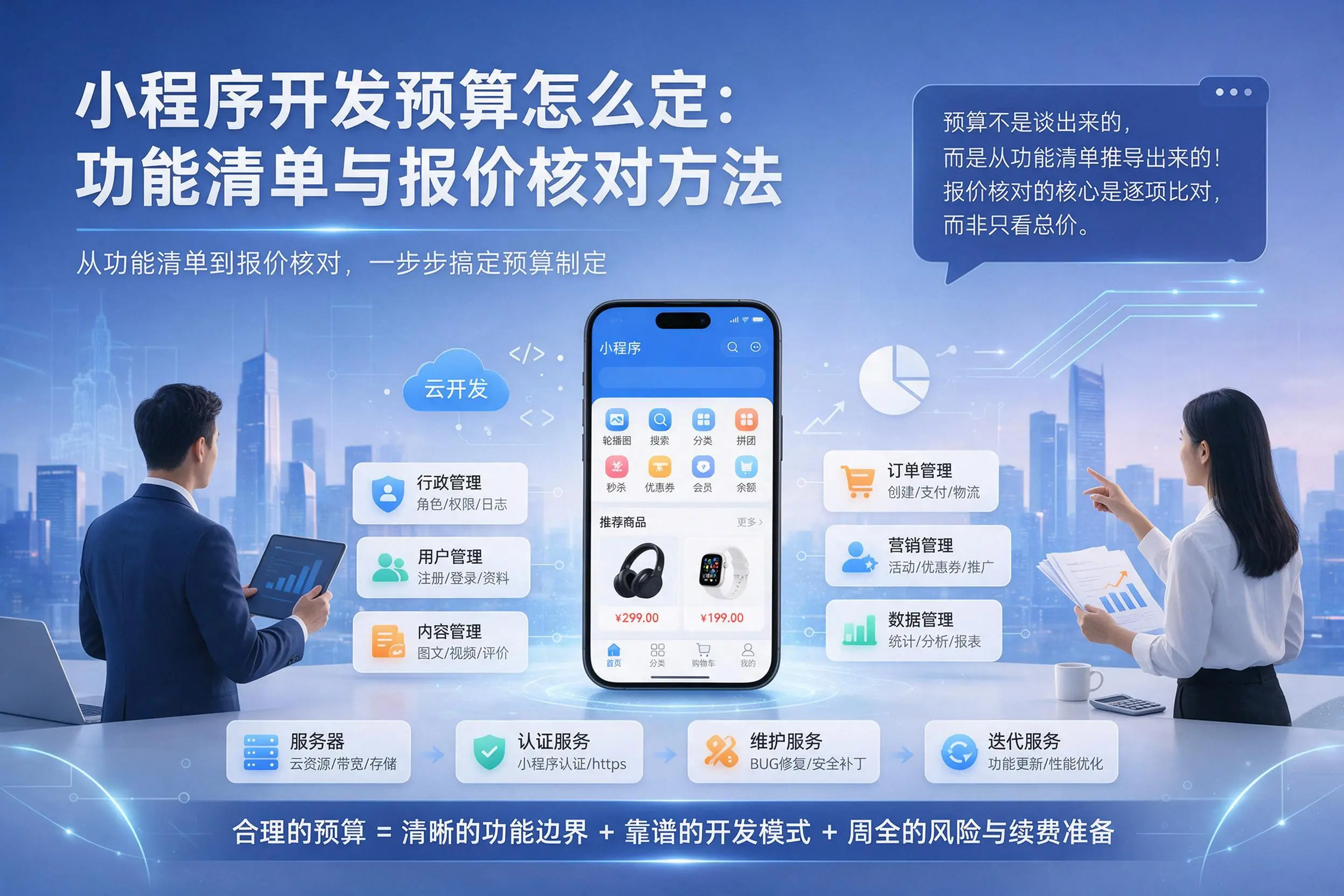 宣城小程序开发预算怎么定:功能清单与报价核对方法