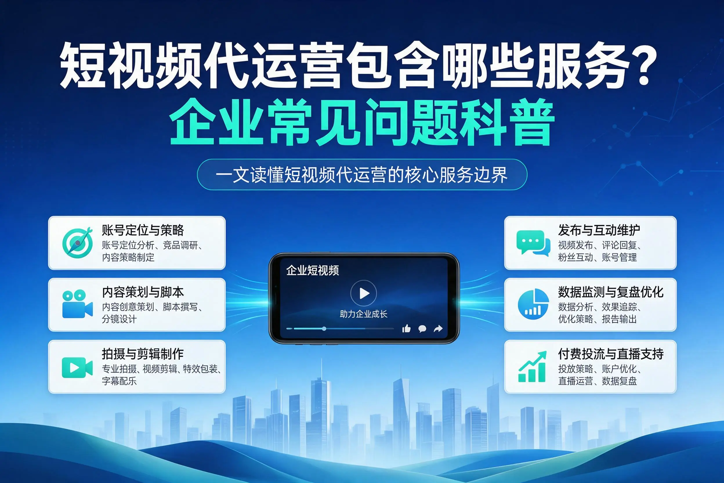 短视频代运营包含哪些服务？宣城企业常见问题科普