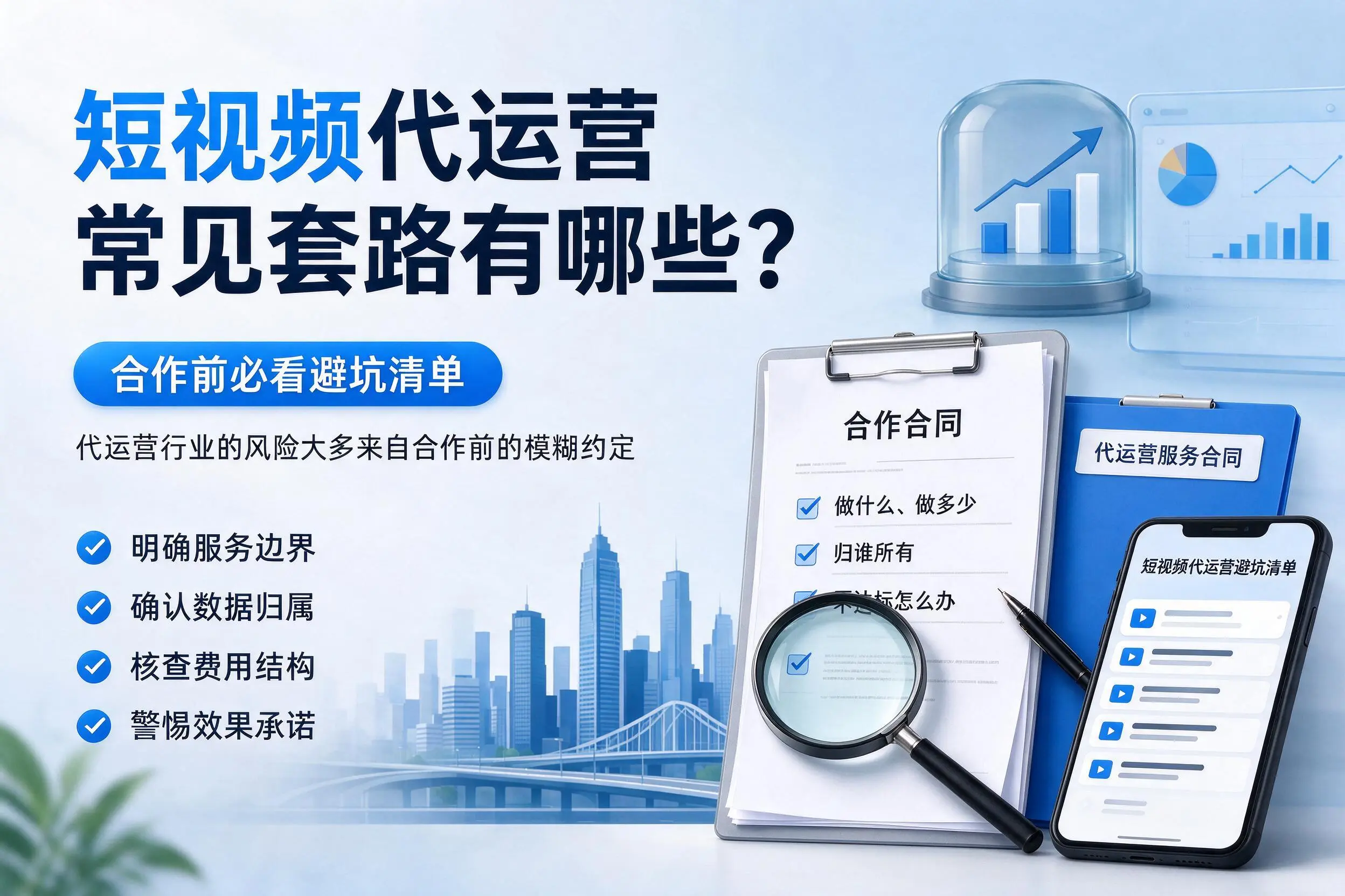 宣城短视频代运营常见套路有哪些?合作前必看避坑清单