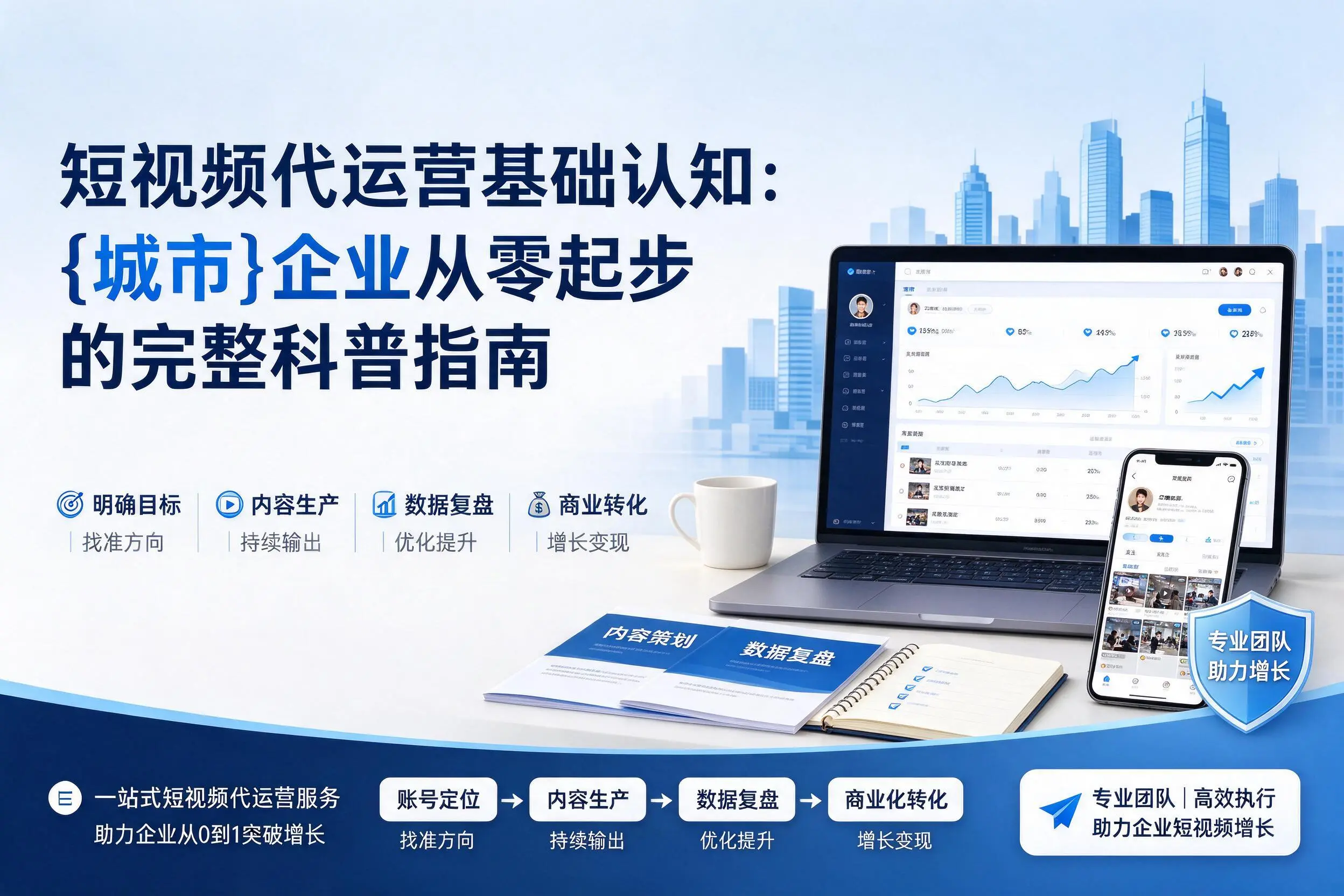 短视频代运营基础认知:宣城企业从零起步的完整科普指南