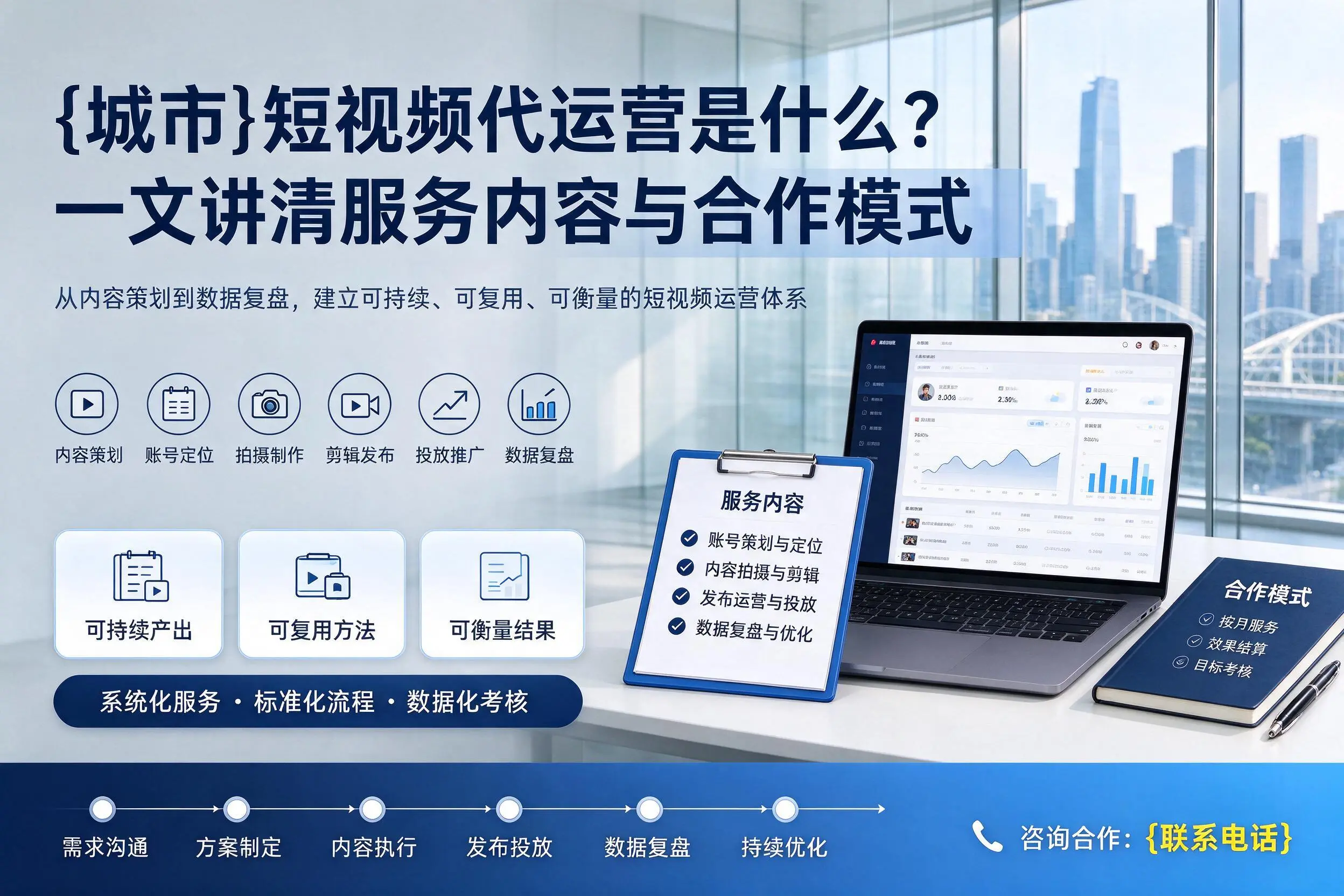 宣城短视频代运营是什么?一文讲清服务内容与合作模式