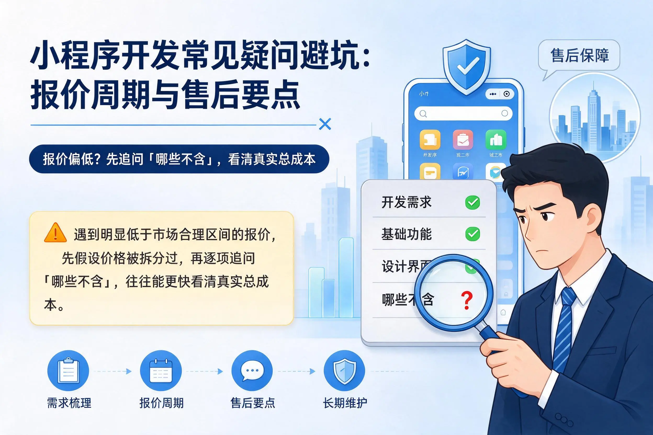 宣城小程序开发常见疑问避坑:报价周期与售后要点