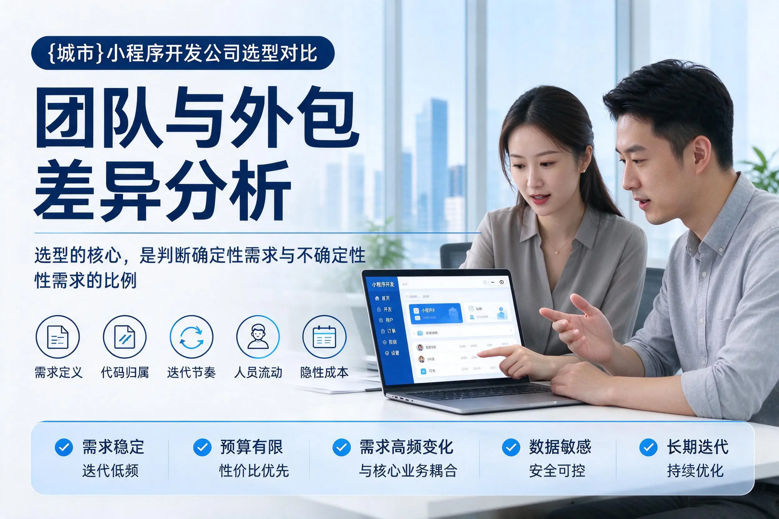 宣城小程序开发公司选型对比：团队与外包差异分析