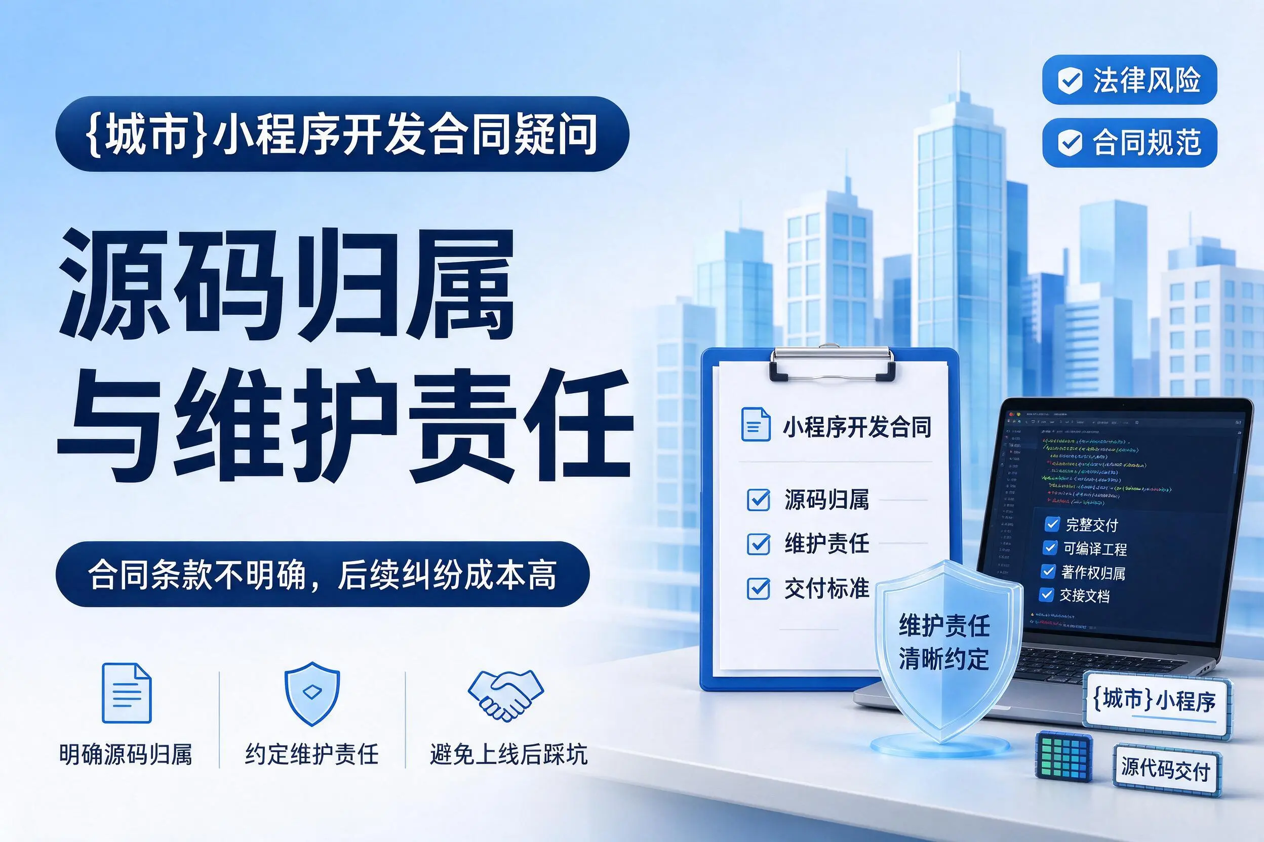宣城小程序开发合同疑问：源码归属与维护责任