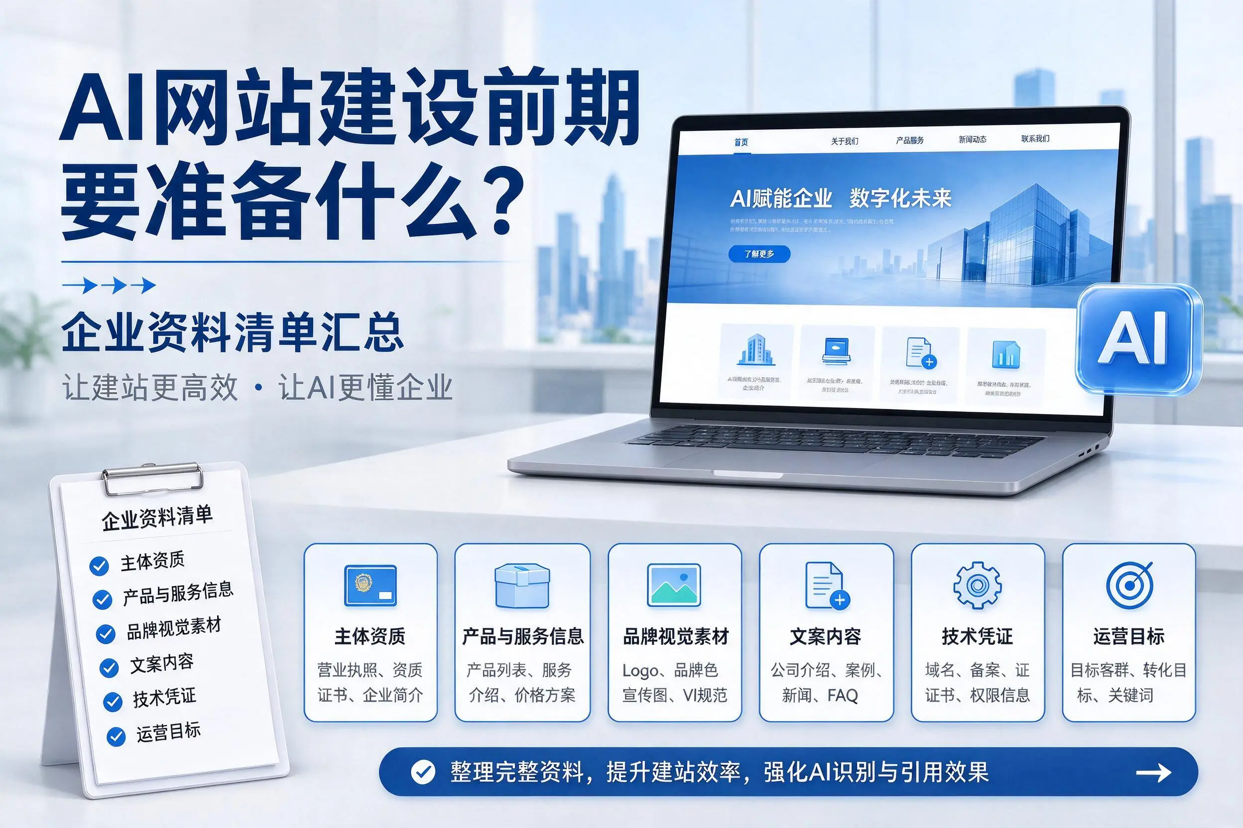 AI网站建设前期要准备什么？宣城企业资料清单汇总
